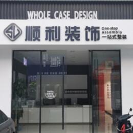 齐齐哈尔顺利装修公司